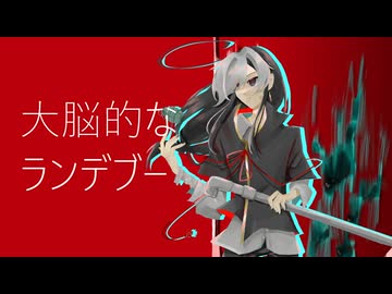 【UTAUカバー】大脳的なランデブー/kanaria【怪子奇】