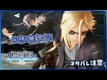#005 軌跡好きの【界の軌跡】実況だよ