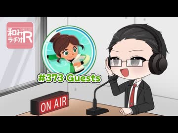 和みラヂオ"R" 第373回 動画版
