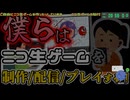 僕らはニコ生ゲームをする！