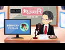 和みラヂオ"R" 第373回 未公開トーク(放送後トーク)