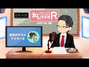 和みラヂオ"R" 第373回 未公開トーク(放送後トーク)