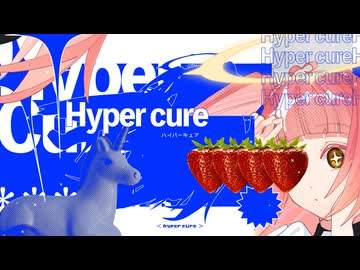 ハイパーキュア / 日和る - feat.初音ミク