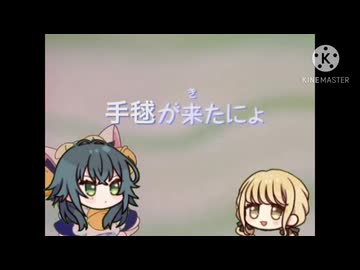 手毬が来たにょ