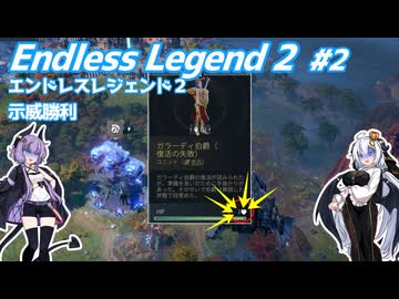 【EndlessLegend2】両義性研磨(ダスト) #2 【VOICEROID実況】
