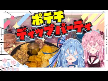 【コンビニで揃う】超！簡単！ポテチディップパーティやで！【琴葉姉妹】