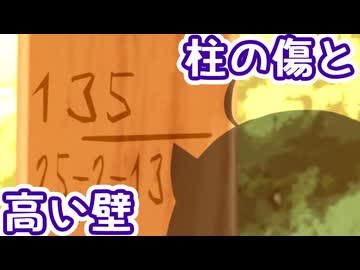 柱の傷と、高い壁【東北きりたん誕生祭2026】