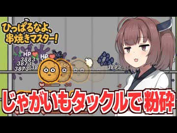 東北きりたんと最強じゃがいもがタックルで全てを粉砕するビルド【ひっぱるなよ、串焼きマスター！】