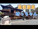 【東北きりたん誕生祭2026】にっぽんきり探訪 vol.44～道後温泉と坊っちゃんの旅～【VOICEROID旅行】