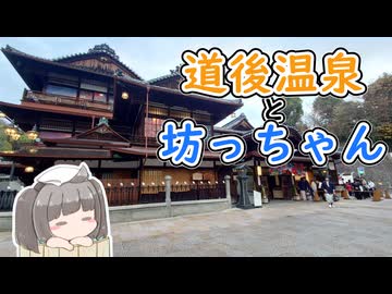 【東北きりたん誕生祭2026】にっぽんきり探訪 vol.44～道後温泉と坊っちゃんの旅～【VOICEROID旅行】