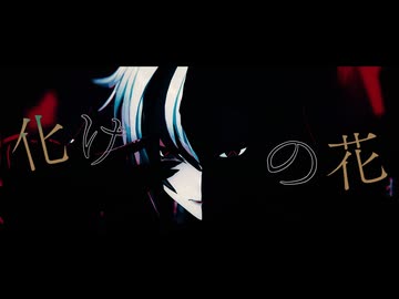 【原神MMD】化けの花【アルレッキーノ】
