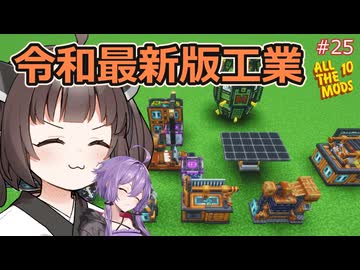 【Minecraft AllTheMods10】令和最新版工業のOritechを始めるAllTheゆかきり10#25