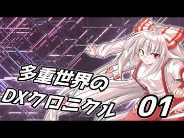 【DX3rd】多重世界のDXクロニクル:01【ゆっくりTRPG】