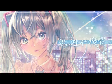 逃避行機雲／初音ミク