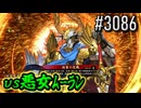 【英傑大戦】 決めるぞ！下剋上 #3086 vs悪女ﾑｰﾗﾝ