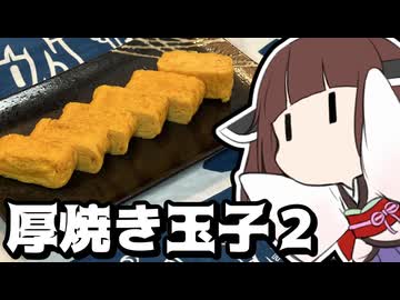例の厚焼き玉子を今度は菜箸で、焼く【徒然おとまちwithとーほく】