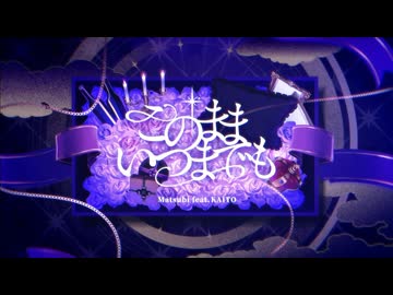 このままいつまでも / 沫尾 セルフカバー Ver.