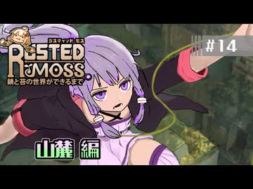 【RUSTED MOSS】あかりちゃん、実況します！　#14 山麓編【VOICEROID実況】