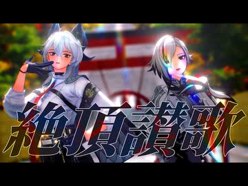 【ジャンル混合MMD】絶頂讃歌【原神×鳴潮】