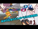 【マリオカート8DX】あかりときりたんのベビロゼ奮闘記#1【VOICEROID実況】