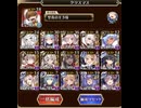 【千年戦争アイギス】魔神レラジェ降臨16⭐︎4 クリスマスパーティ　（所持バフはあり）