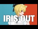 【歌ってみた】IRIS OUT