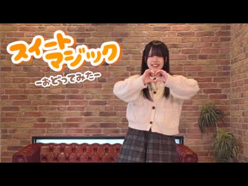 【世那】スイートマジック 踊ってみた