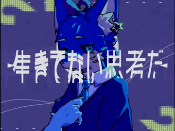 レプリカ / にとラボ feat.紺音イト