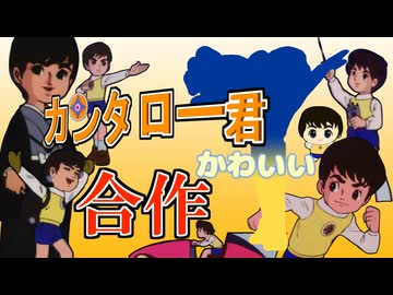 カンタロー君かわいい合作