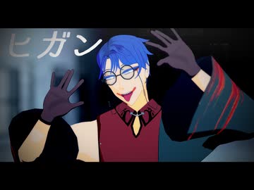 【ＭＭＤ】ヒガン