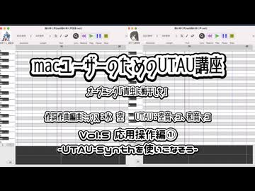 【macユーザーのためのUTAU講座】vol5.応用操作編①-UTAU-Synthを使いこなそう-