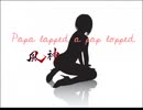 Papa lapped a pap lopped 90秒歌ってみた