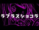【十人十色のMMD投稿祭】ラプラスショコラ【リリックモーション配布】