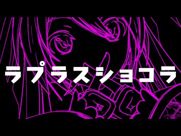 【十人十色のMMD投稿祭】ラプラスショコラ【リリックモーション配布】