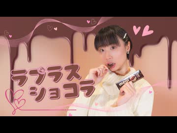 【バレンタイン♡】ラプラスショコラ 踊ってみた【空祢】