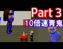 【旧ver.】10倍速青鬼で絶叫。　Part3