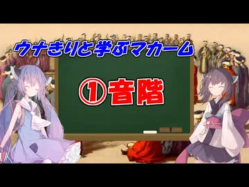 ウナきりと学ぶマカーム①音階