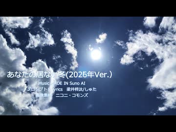 あなたの居ない冬(2026年Ver.)【Suno AIオリジナル曲】