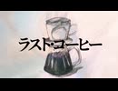 ラスト・コーヒー / 初音ミク (MV Ver)