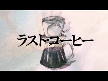 ラスト・コーヒー / 初音ミク (MV Ver)