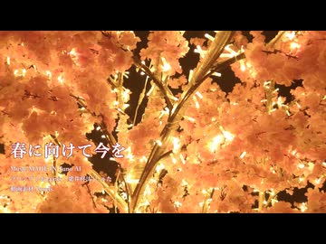 春に向けて今を【Suno AIオリジナル曲】