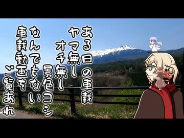 イフのわくわくドライブ～長野県・御嶽山を望む木曽の道～