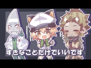 【VOICEVOXハミングカバー】すきなことだけでいいです【白上虎太郎　剣崎雌雄　麒ヶ島宗麟】