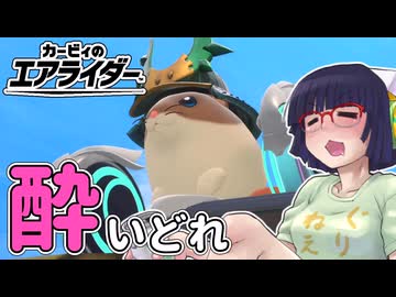 酔いどれライダーセイカさん #74 【カービィのエアライダー】