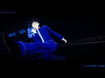 【MMD青春鉄道】ひつじがいっぴき
