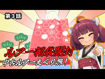 中古ルアーえぐり旅！第３話。ルアー福袋開封【#東北きりたん誕生祭2026】