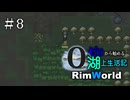 【ゆっくり実況】#8 ゼロから始める湖上生活記【RimWorld】