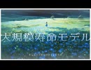 大規模寿命モデル / Nebulaly【music】