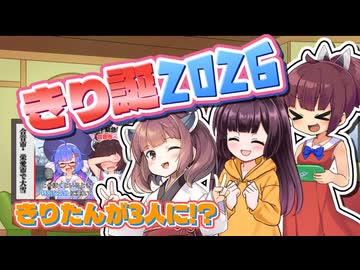 【ソフトウェアトーク劇場】ある日、きりたんが３人になりました。【東北きりたん誕生祭2026】
