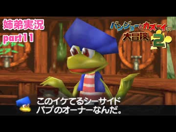 □■バンジョーとカズーイの大冒険2を実況プレイ part11【姉弟実況】